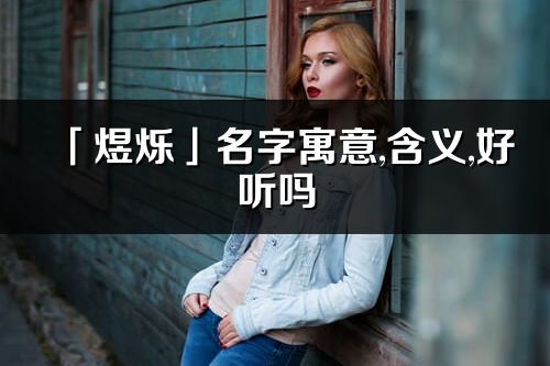 「煜爍」名字寓意,含義,好聽嗎_煜爍名字分析打分