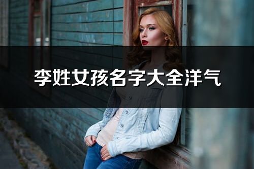 李姓女孩名字大全洋氣