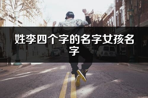 姓李四個字的名字女孩名字