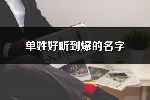 單姓好聽到爆的名字