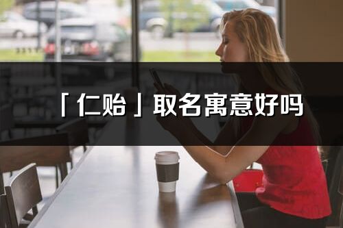 「仁貽」取名寓意好嗎_仁貽名字含義及五行