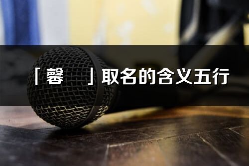 「馨珺」取名的含義五行_馨珺名字寓意解釋