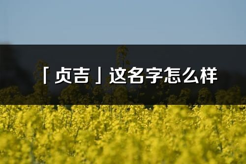 「貞吉」這名字怎么樣_貞吉的名字解釋