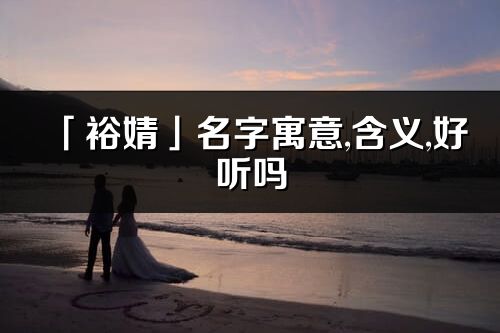 「裕婧」名字寓意,含義,好聽嗎_裕婧名字分析打分