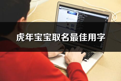 虎年寶寶取名最佳用字