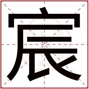 屬金男孩取名用宸字 吉利男孩名字帶宸字