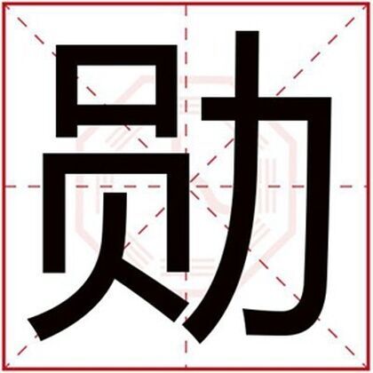 缺土男孩取名用勛字 文雅男孩名字帶勛字