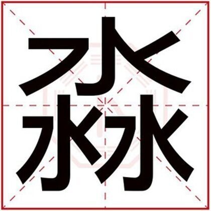 屬水男孩取名用淼字 淼字取男孩名字吉利