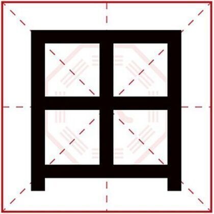 用田字取男孩名字 男孩取名用田字內涵