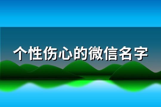 個性傷心的微信名字(413個)