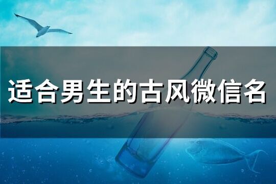 適合男生的古風微信名(精選198個)