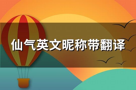 仙氣英文昵稱帶翻譯(精選110個)