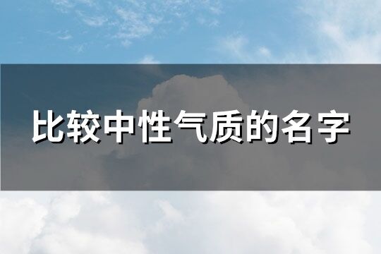 比較中性氣質的名字(共138個)