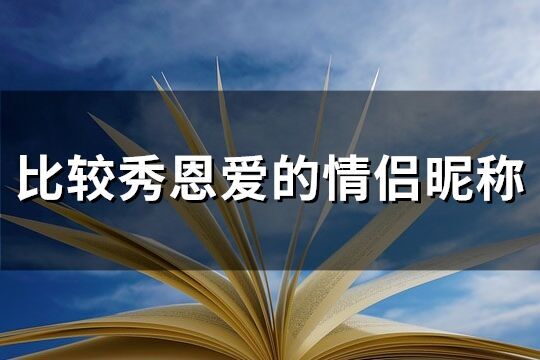 比較秀恩愛的情侶昵稱(精選133個)