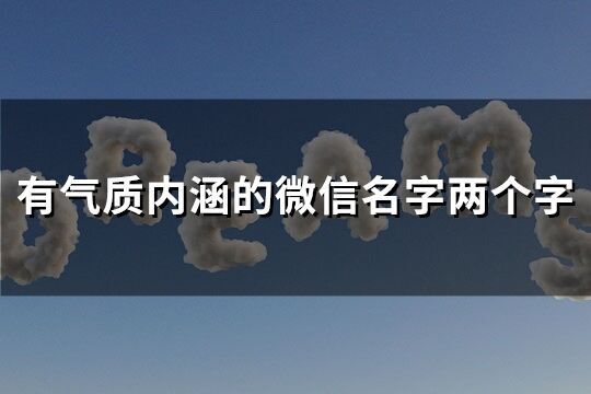 有氣質內涵的微信名字兩個字(優選312個)