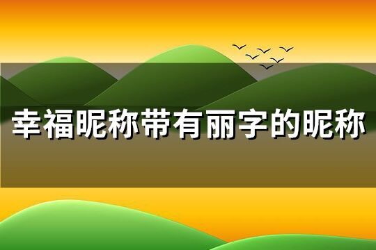 幸福昵稱帶有麗字的昵稱(優選92個)