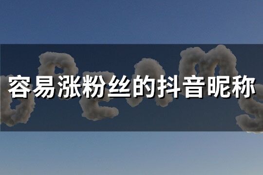 容易漲粉絲的抖音昵稱(精選646個)