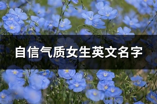 自信氣質女生英文名字(優選94個)