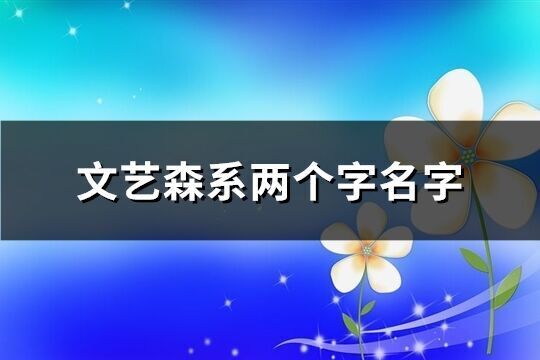 文藝森系兩個(gè)字名字(共710個(gè))