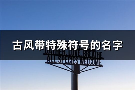 古風帶特殊符號的名字(優選221個)