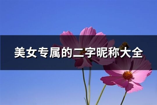 美女專屬的二字昵稱大全(精選1222個)