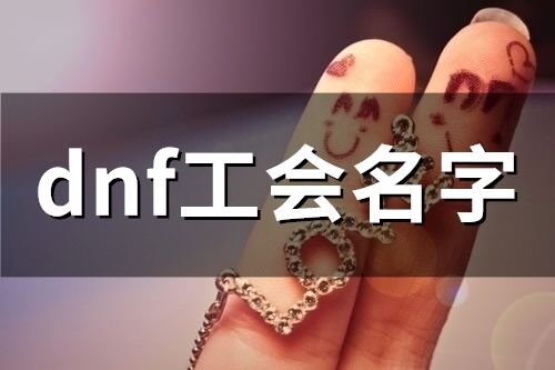 dnf工會名字(精選56個)