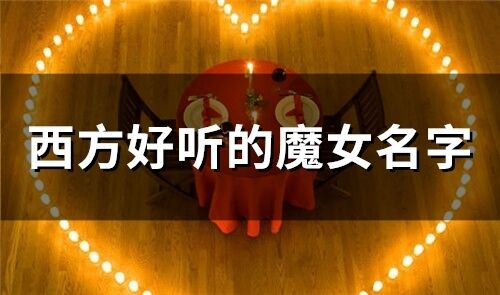 西方好聽的魔女名字(65個)