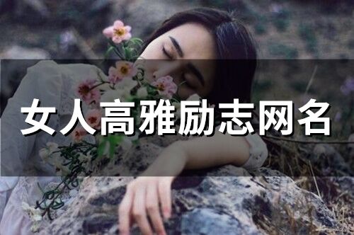 女人高雅勵志網(wǎng)名(140個)