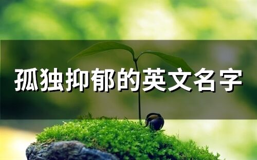 孤獨抑郁的英文名字(80個)