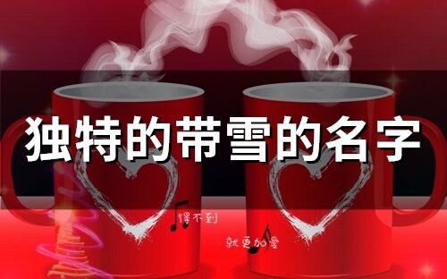 獨特的帶雪的名字(144個)