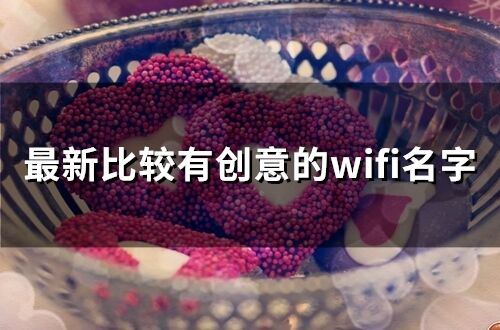 最新比較有創意的wifi名字 無線網名字最有獨特性的