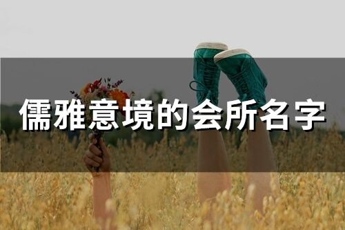 儒雅意境的會(huì)所名字