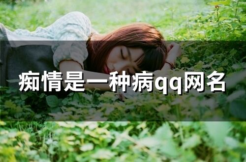 癡情是一種病qq網名 比較癡情的網名