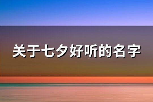 關于七夕好聽的名字(精選82個)