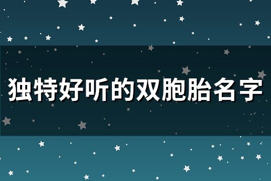 獨特好聽的雙胞胎名字(優選150個)