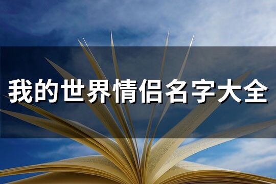 我的世界情侶名字大全(優選115個)