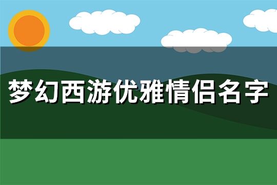 夢幻西游優雅情侶名字(共214個)