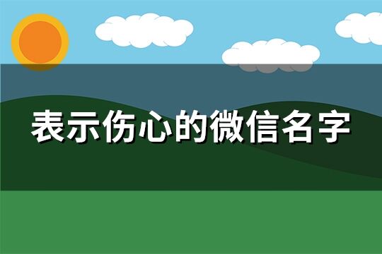 表示傷心的微信名字(共258個)