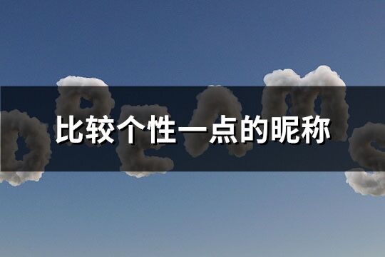 比較個性一點的昵稱(優選100個)