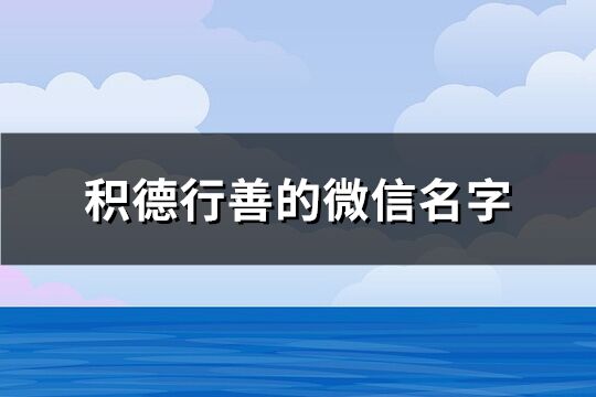 積德行善的微信名字(432個)