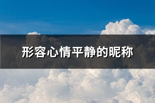 形容心情平靜的昵稱(共243個)