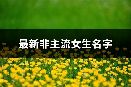 最新非主流女生名字(共496個)