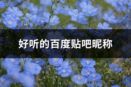 好聽的百度貼吧昵稱(共268個)