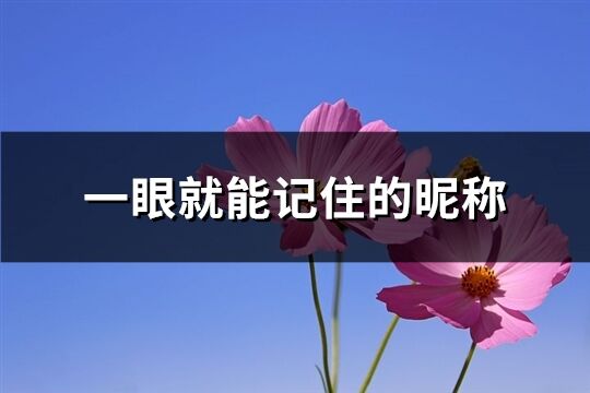 一眼就能記住的昵稱(優選71個)