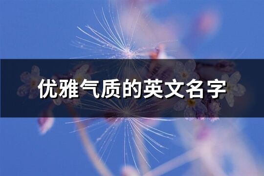 優雅氣質的英文名字(156個)