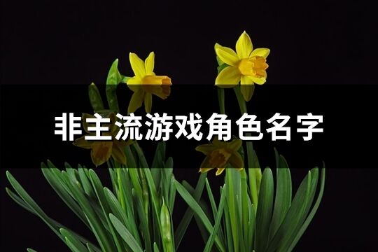 非主流游戲角色名字(精選517個)