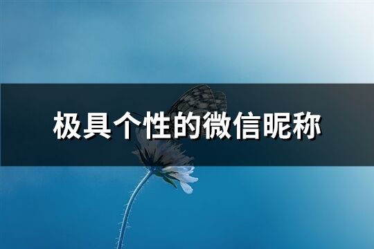 極具個性的微信昵稱(精選629個)