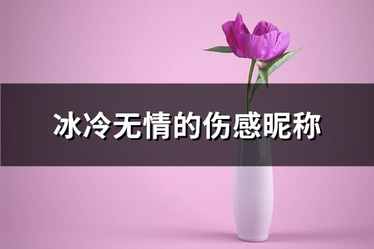 冰冷無情的傷感昵稱(203個)