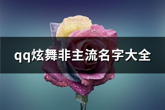 qq炫舞非主流名字大全(精選124個)