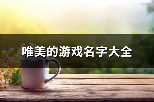 唯美的游戲名字大全(407個)